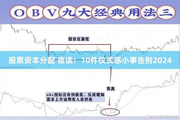 股票资本分配 夜读：10件仪式感小事告别2024