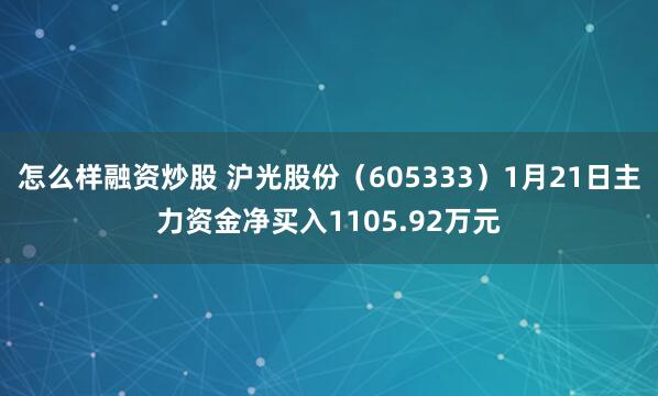 怎么样融资炒股 沪光股份（605333）1月21日主力资金净买入1105.92万元