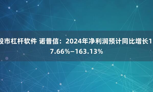 股市杠杆软件 诺普信：2024年净利润预计同比增长137.66%—163.13%