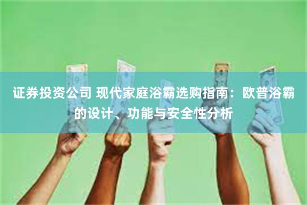 证券投资公司 现代家庭浴霸选购指南：欧普浴霸的设计、功能与安全性分析