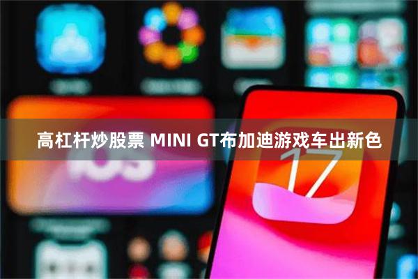 高杠杆炒股票 MINI GT布加迪游戏车出新色