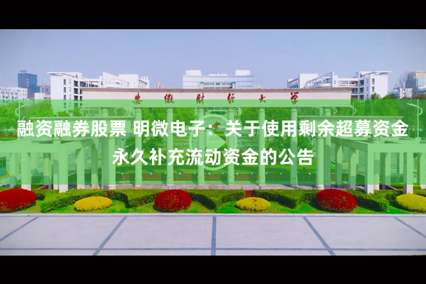 融资融券股票 明微电子：关于使用剩余超募资金永久补充流动资金的公告